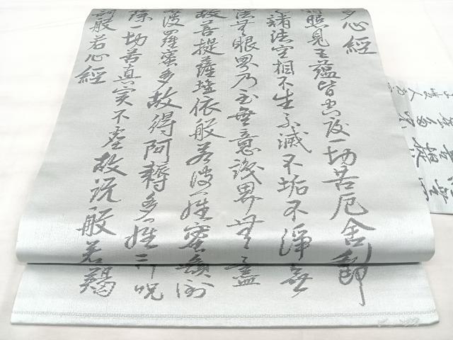 平和屋着物◎九寸名古屋帯　般若心経　正絹　逸品　BAAX5269qw
