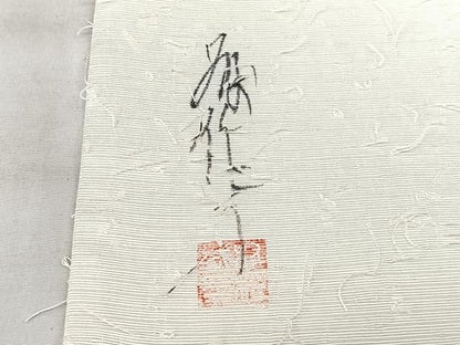 平和屋着物◎九寸名古屋帯　作家物　髭紬　手描き　枝花文　正絹　逸品　BAAX5276qw