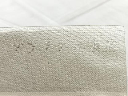 平和屋着物◎九寸名古屋帯　京名所　光悦　プラチナ二重箔　正絹　逸品　BAAX5332qw