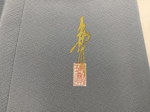 平和屋着物●本草木染作家　瑞寶　色無地　堅牢草木染　灰青色　反端付き　正絹　逸品　未使用　BAAX5524mz