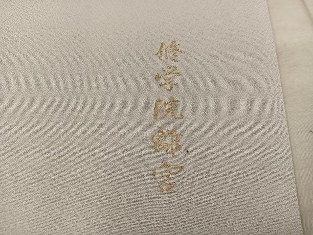 平和屋着物■豪華色留袖　寿光織　修学院離宮　暈し染め　金糸　さが美扱い　正絹　逸品　BAAX5618mz