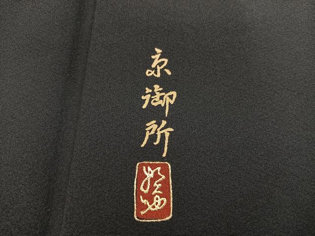 平和屋着物■豪華黒留袖　作家物　京御所　金彩　正絹　逸品　BAAX5646mz