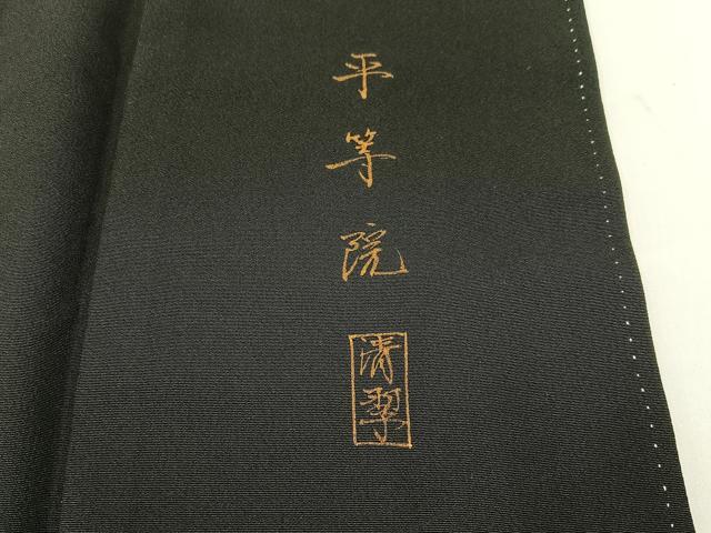 平和屋着物■豪華黒留袖　作家物　手描き　平等院　金彩　正絹　逸品　BAAX6476hj