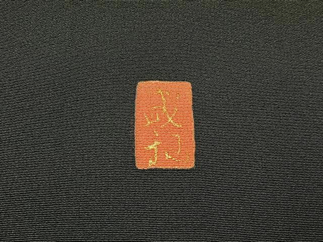 平和屋着物■豪華黒留袖　作家物　刺繍　飛鶴流水花文　金彩　正絹　逸品　BAAX6479hj