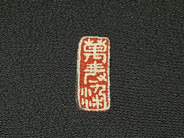 平和屋着物■豪華黒留袖　作家物　駒刺繍　宝尽くし御所車文　暈し染め　金銀彩　正絹　逸品　未使用　BAAX6559hj
