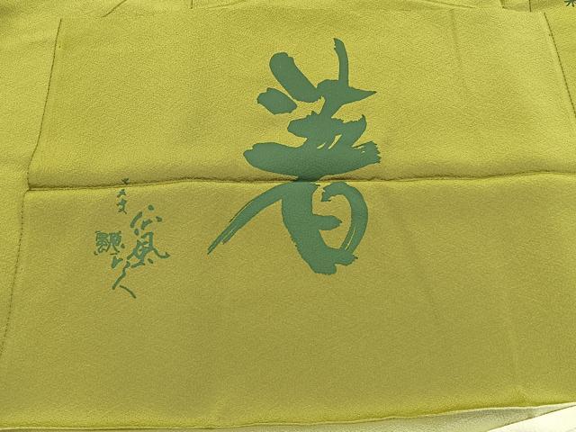 平和屋着物■上質な色無地　作家物　京都宇治緑茶染　芥子色　反端付き　正絹　逸品　未使用　BAAX6777hj