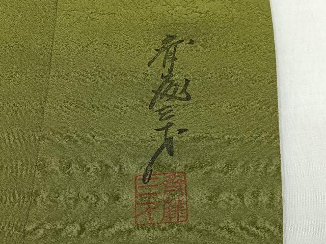 平和屋着物●染色作家　斉藤三才監修　色無地　梅幸茶色　正絹　逸品　未使用　BAAX6797hj