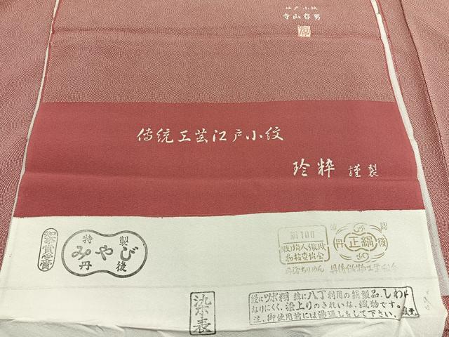 平和屋着物■江戸小紋　寺山存男作　鮫小紋柄　反端付き正絹　逸品　BAAX7063hv