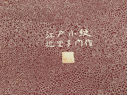 平和屋着物■近里多門作　江戸小紋　有職文様　正絹　逸品　BAAX7386hv