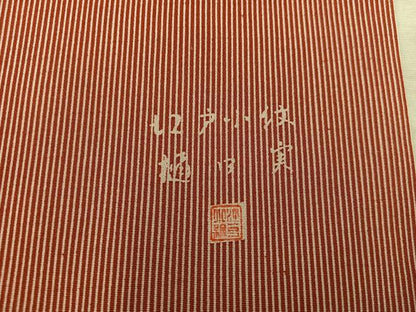 平和屋着物■江戸小紋　樋口実　万筋　栗梅色×白色　正絹　逸品　BAAX8238mz