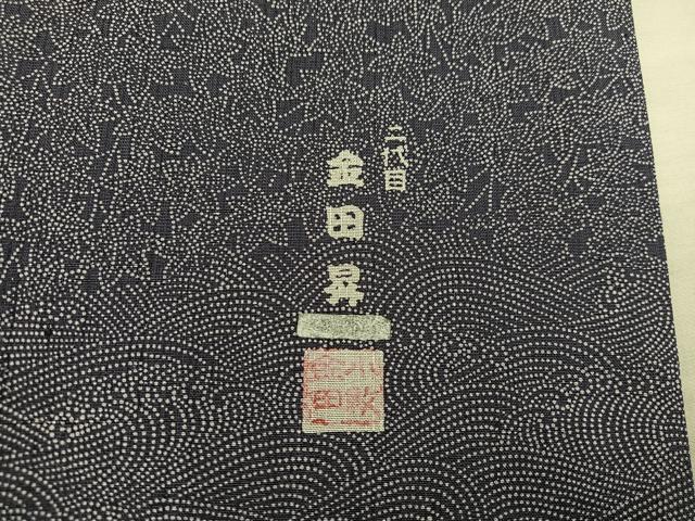 平和屋着物■東京染伝統工芸士　金田昇　小紋　立波花文　正絹　逸品　BAAX8419mz
