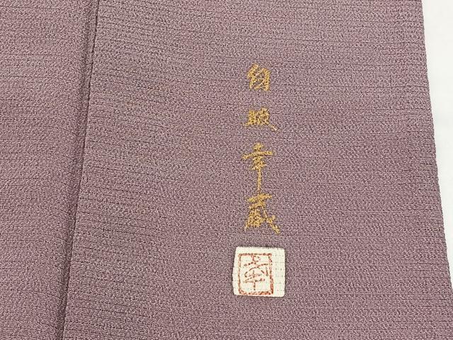平和屋着物＊夏物　本加賀友禅作家　白坂幸蔵監修　色無地　絽縮緬　正絹　逸品　BAAX9014yc