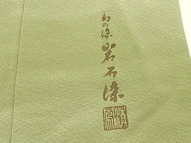 平和屋着物■上質な色無地　作家物　幻の染　岩石染　山葵色　やまと誂製　正絹　逸品　BAAX9217yc