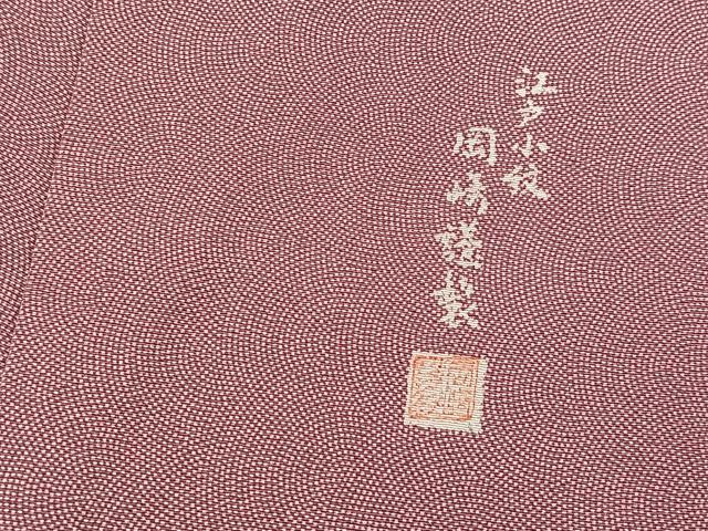 平和屋着物■江戸小紋　極小鮫小紋　岡崎謹製　正絹　逸品　未使用　BAAX9648yc