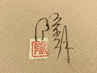 平和屋着物■染師　故・山代谷隆　訪問着　寿光織　霞文　暈し染め　正絹　逸品　未使用　BAAX9671yc