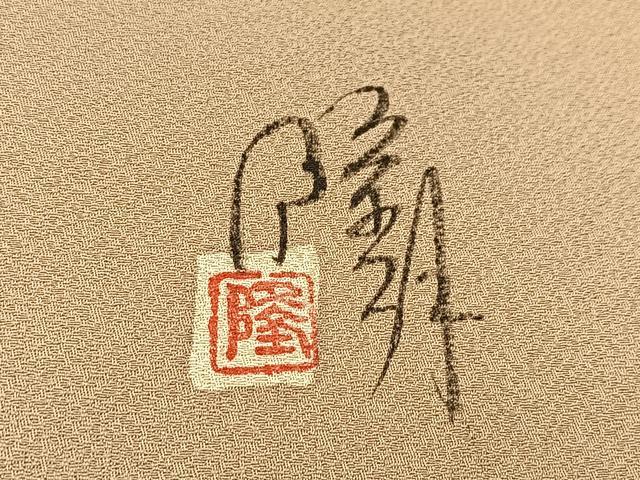 平和屋着物■染師　故・山代谷隆　訪問着　寿光織　霞文　暈し染め　正絹　逸品　未使用　BAAX9671yc