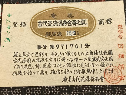 平和屋着物■本場大島紬　アンサンブル　泥染め　草木染　7マルキ　菊花文　田畑情玄作　証紙付き　正絹　逸品　BAAX9943yc