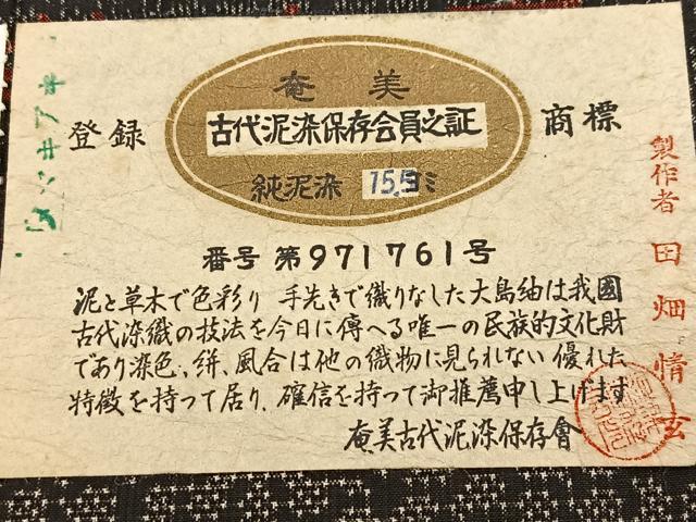 平和屋着物■本場大島紬　アンサンブル　泥染め　草木染　7マルキ　菊花文　田畑情玄作　証紙付き　正絹　逸品　BAAX9943yc