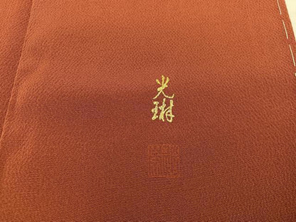 平和屋着物●松尾光琳　色無地　赤茶色　正絹　逸品　BAAY0214mz