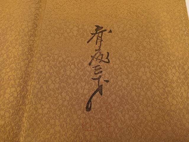 平和屋着物●染色作家　斉藤三才　色無地　草花地紋　桑茶色　正絹　逸品　BAAY0269mz