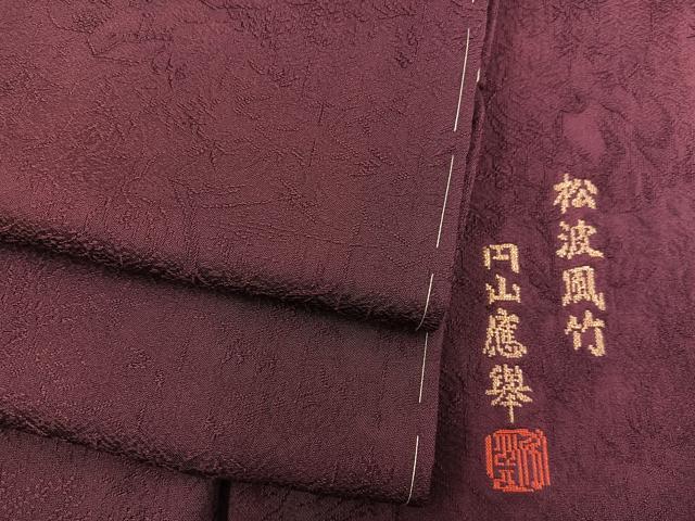 平和屋着物●上質な色無地　円山慶祥　松波風竹　黒鳶色　さが美扱い　正絹　逸品　未使用　BAAY0272mz