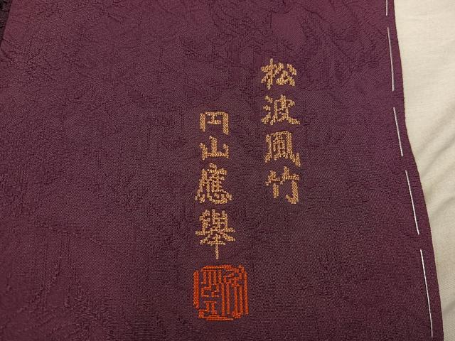 平和屋着物●上質な色無地　円山慶祥　松波風竹　黒鳶色　さが美扱い　正絹　逸品　未使用　BAAY0272mz