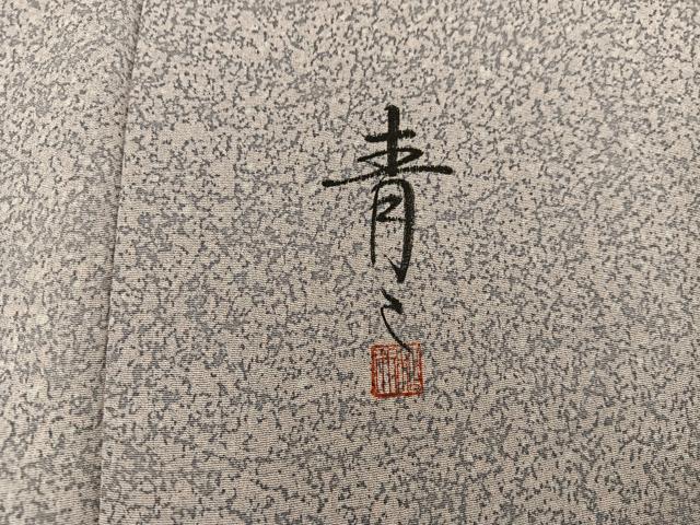 平和屋着物●京友禅の第一人者　松井青々　小紋　霞文　正絹　逸品　BAAY1080mz