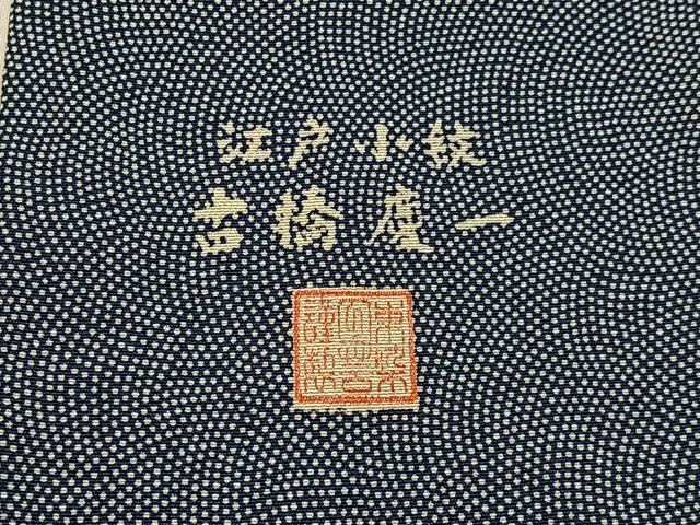 平和屋着物■古橋慶一　江戸小紋　鮫小紋柄　正絹　逸品　BAAY3328hj
