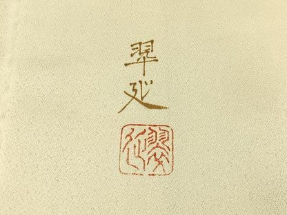 平和屋着物●京童人形絵師　高橋翠延　訪問着　手描き　休み鳥　暈し染め　金彩　正絹　逸品　BAAY3969hj