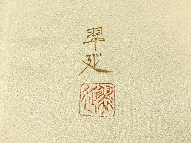 平和屋着物●京童人形絵師　高橋翠延　訪問着　手描き　休み鳥　暈し染め　金彩　正絹　逸品　BAAY3969hj