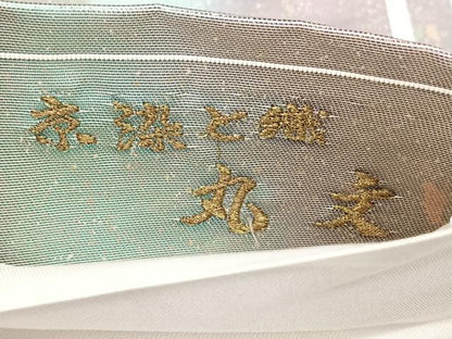 平和屋着物◎六通柄袋帯　京染と織　丸文　引箔　正絹　逸品　BAAY5071qw