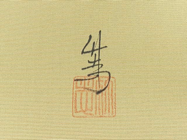 平和屋着物◎塩瀬　九寸開き名古屋帯　作家物　手描き　風景松文　正絹　逸品　BAAY5145qw