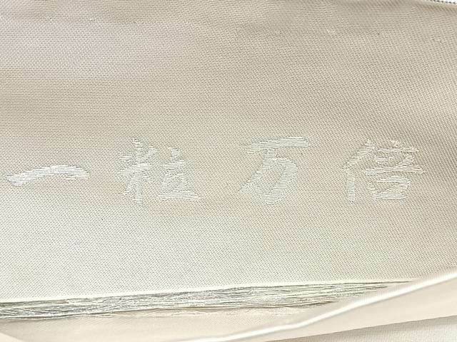 平和屋着物◎六通柄袋帯　感謝の心　一粒万倍　プラチナ箔　正絹　逸品　BAAY5191qw