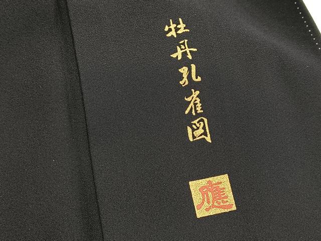 平和屋着物■豪華黒留袖　作家物　牡丹孔雀図　金銀彩　正絹　逸品　BAAY5901yc