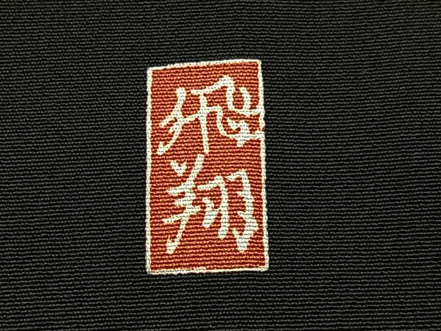 平和屋着物■豪華黒留袖　友禅　作家物　松竹梅　御所解文　正絹　逸品　BAAY6305hj