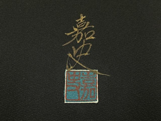 平和屋着物■豪華黒留袖　駒刺繍　飛鶴文　金彩　正絹　逸品　BAAY6462hj