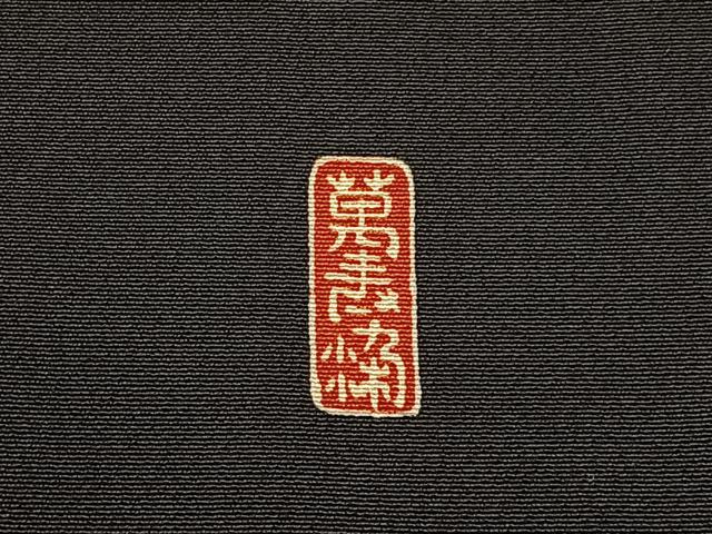 平和屋着物■豪華黒留袖　作家物　駒刺繍　源氏車花丸文　金彩　正絹　逸品　BAAY6557hj