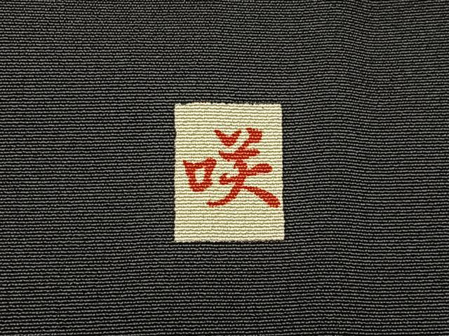 平和屋着物■豪華黒留袖　作家物　駒刺繍　松竹梅　流水草花文　暈し染め　金彩　正絹　逸品　BAAY6593hj