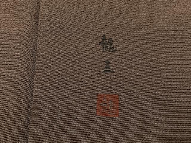 平和屋着物●上質な色無地　作家物　煎茶色　正絹　逸品　未使用　BAAY6955hj