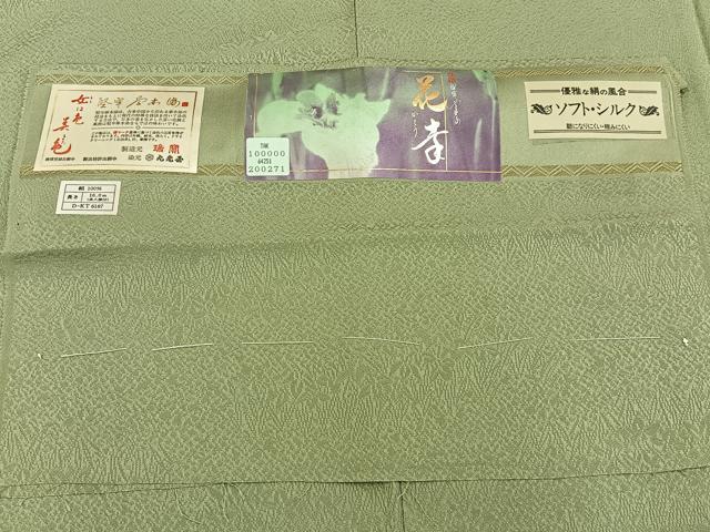 平和屋着物●本草木染作家　瑞寶　色無地　杜若地紋　若葉色　反端付き　正絹　逸品　未使用　BAAY8103hj