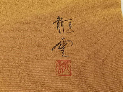 平和屋着物●染色作家　青木龍雲　色留袖　十二単　暈し染め　金彩　正絹　逸品　未使用　BAAY8275hj