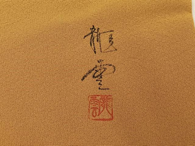 平和屋着物●染色作家　青木龍雲　色留袖　十二単　暈し染め　金彩　正絹　逸品　未使用　BAAY8275hj