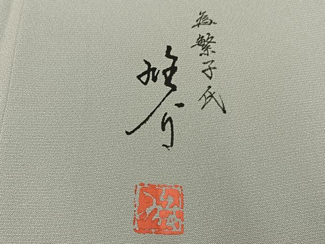 平和屋着物●京の匠日展作家　丹下雄介　訪問着　草花文　暈し染め　正絹　逸品　BAAY8404hj