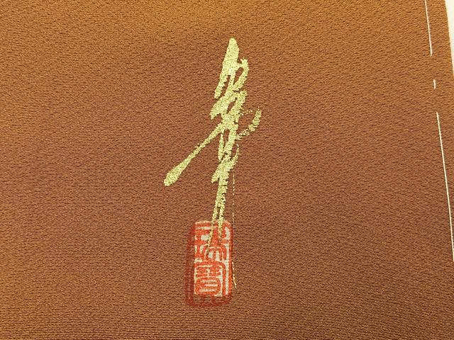 平和屋着物●本草木染作家　瑞寶　色無地　土色　正絹　逸品　未使用　BAAY8422hj