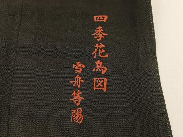 平和屋着物■豪華黒留袖　四季花鳥図　雪舟等陽　ぬれ羽染　金彩　正絹　逸品　BAAY8842hj