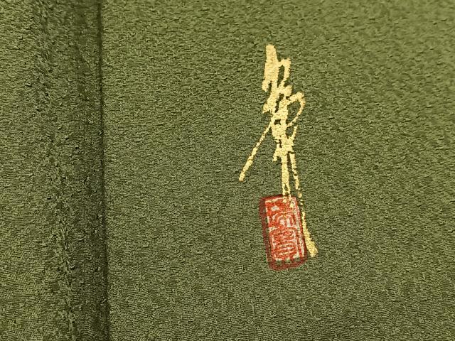 平和屋着物●本草木染作家　瑞寶　色無地　紋意匠　老竹色　正絹　逸品　未使用　BAAY9024yc