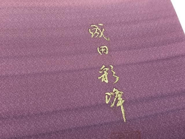平和屋着物●成田彩峰　訪問着　霞文　暈し染め　正絹　逸品　BAAY9342yc