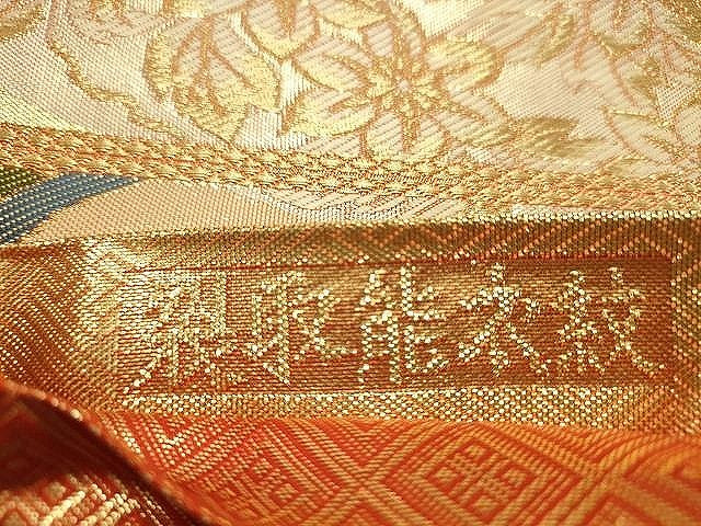 平和屋着物◎佐賀錦 六通柄袋帯 裂取能衣紋 金糸 正絹 逸品 CAAJ4912yk