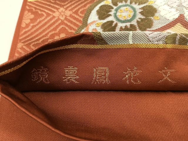 平和屋着物◎六通柄袋帯 唐織 鏡裏鳳花文 金糸 正絹