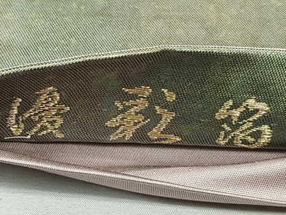 平和屋着物◎六通柄袋帯 霞文 優彩箔 正絹 逸品 CAAL6538qv